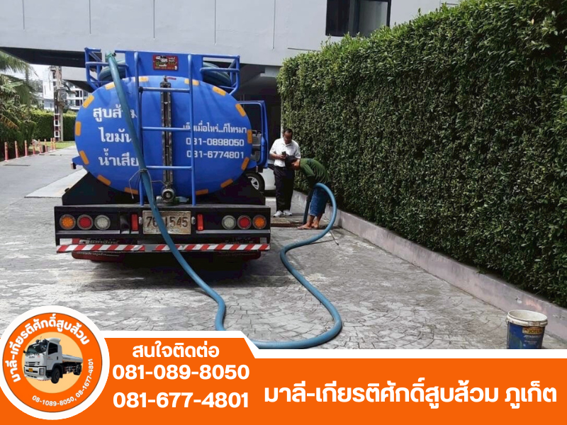 รถดูดส้วม 24 ชม. ภูเก็ต