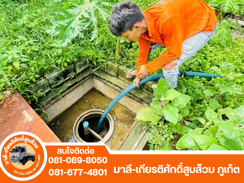 รับสูบส้วมภูเก็ต