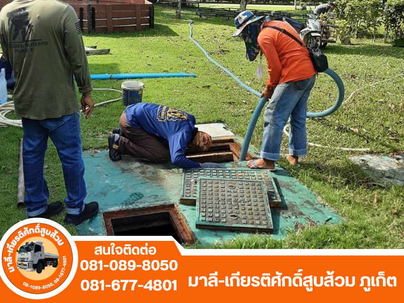 รับแก้ปัญหาส้วมเต็ม ส้วมตัน