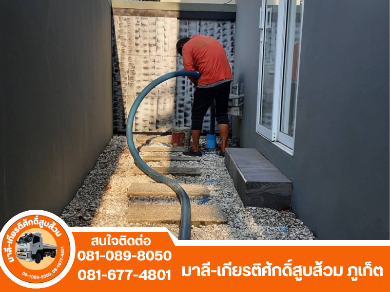 สูบส้วม ภูเก็ต